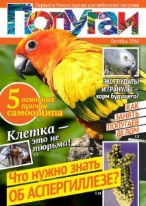 первый журнал для любителей попугаев в России "Попугай"